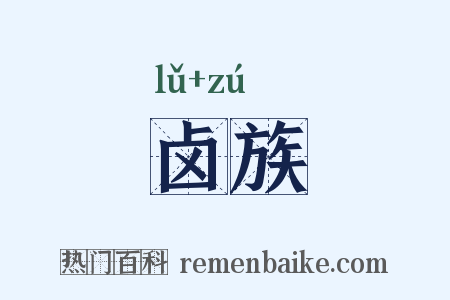 卤族是什么意思的图片